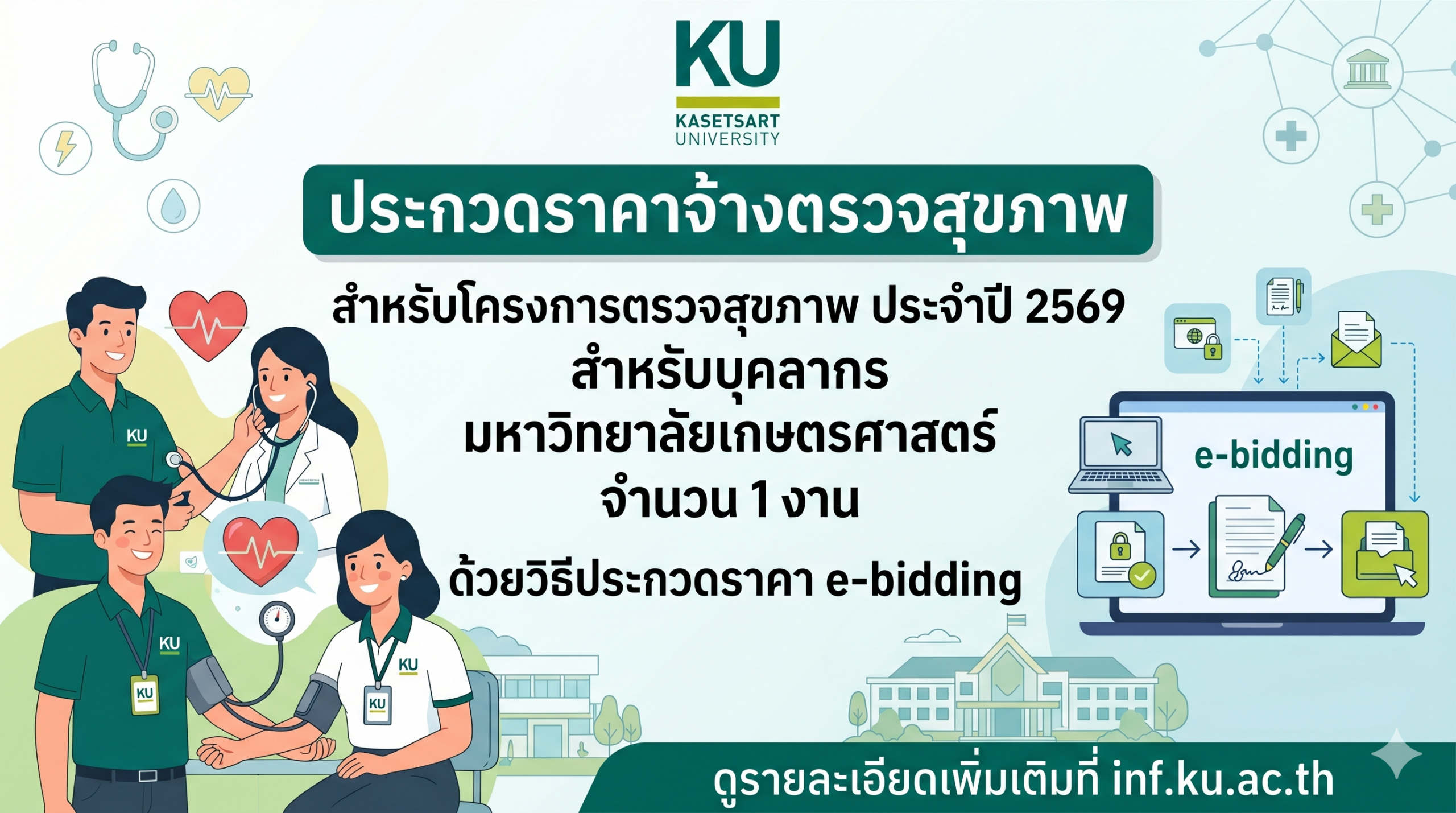 ประกวดราคาจ้างจ้างตรวจสุขภาพ สำหรับโครงการตรวจสุขภาพ ประจำปี 2569 สำหรับบุคลากร มหาวิทยาลัยเกษตรศาสตร์ จำนวน 1 งาน ด้วยวิธีประกวดราคาอิเล็กทรอนิกส์ (e-bidding) (4)